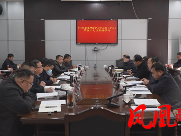 十三届凤凰县委理论学习中心组（扩大）开展第五十七次集体学习