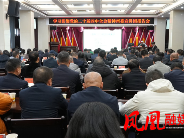 凤凰县学习贯彻党的二十届四中全会精神州委宣讲团报告会召开
