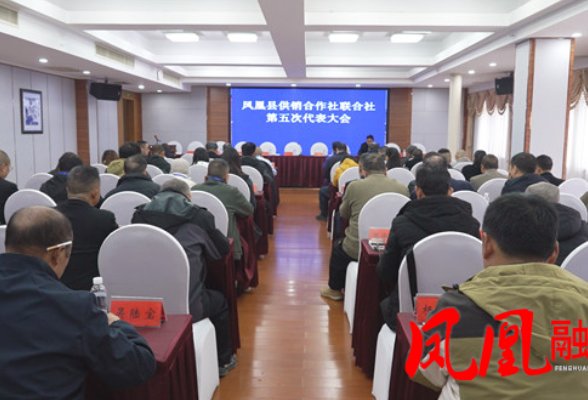 凤凰县供销合作社联合社召开第五次代表大会