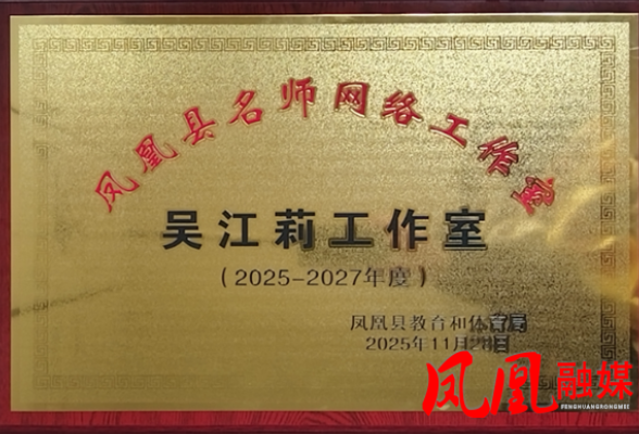 凤凰县吴江莉名师网络工作室正式启航