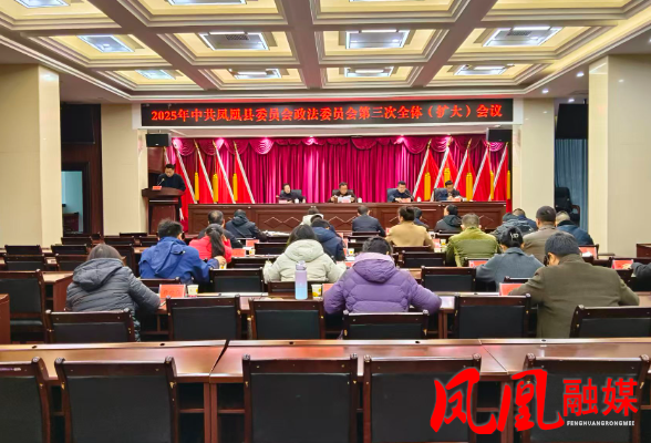 2025年中共凤凰县委政法委员会第三次全体（扩大）会议召开