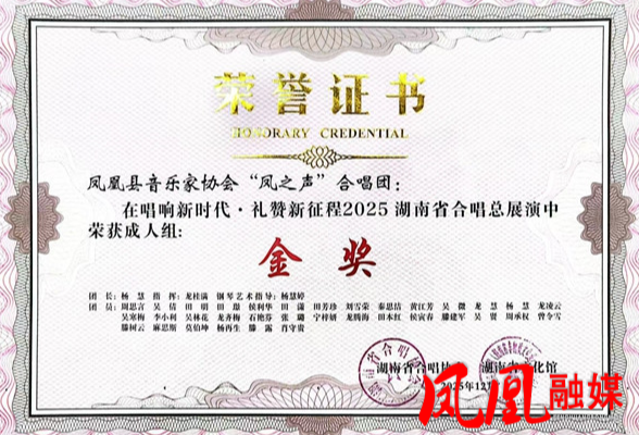 凤凰县“凤之声”合唱团斩获省合唱总展演金奖