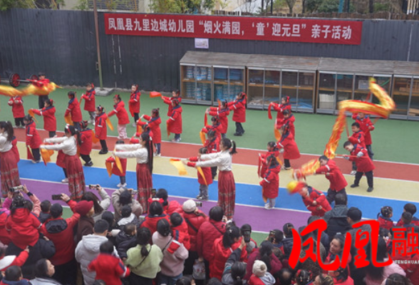 凤凰县九里边城幼儿园举办迎元旦亲子活动
