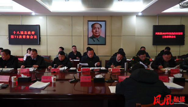 凤凰县第十八届人民政府第71次常务会议召开