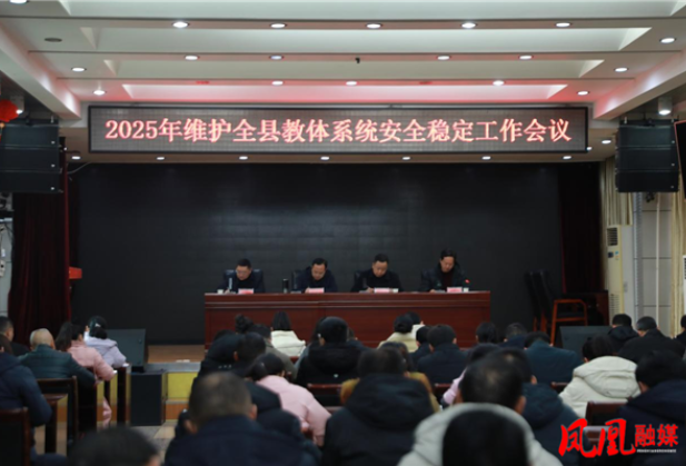 凤凰县召开2025年维护全县教体系统安全稳定工作会议