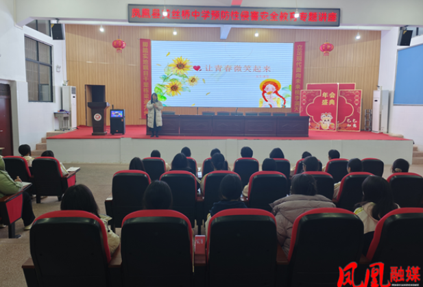 凤凰县黄丝桥中学开展“青春护蕾守护花开”防性侵知识讲座