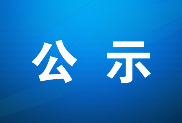 凤凰县融媒体中心关于拟申领新闻记者证人员资格名单的公示