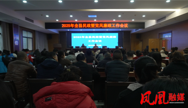 凤凰县2025年民政暨党风廉政工作会议召开