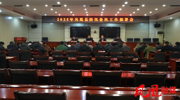 凤凰县防汛备汛工作部署会召开