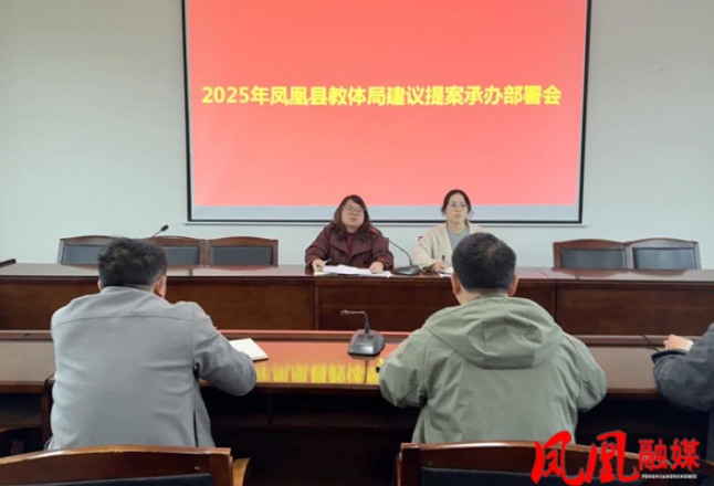凤凰县教体局召开2025年建议和提案办理工作部署会