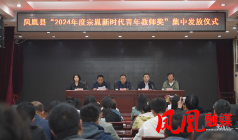 凤凰县85名教师荣获“东润益师奖” “宗胤新时代青年教师奖”