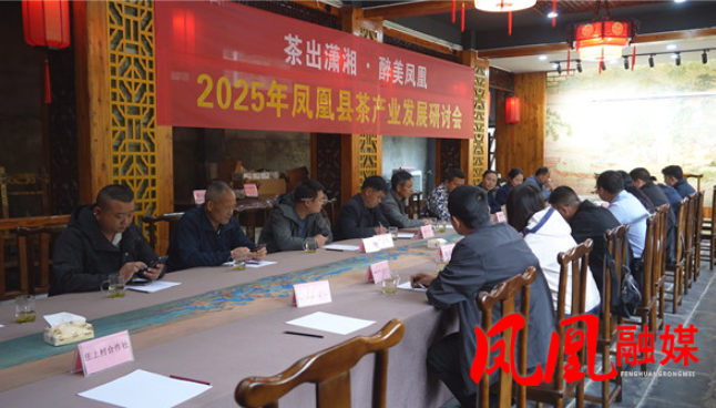 凤凰县召开茶产业发展研讨会