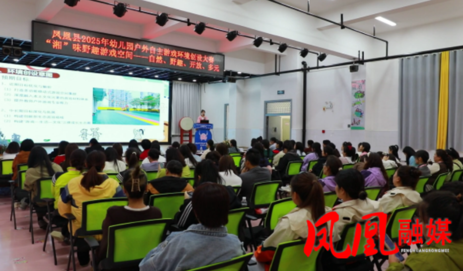 以赛促学 凤凰县举办幼儿园户外自主游戏环境创设比赛