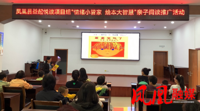 凤凰开展“情绪小管家 绘本大智慧”亲子阅读推广活动