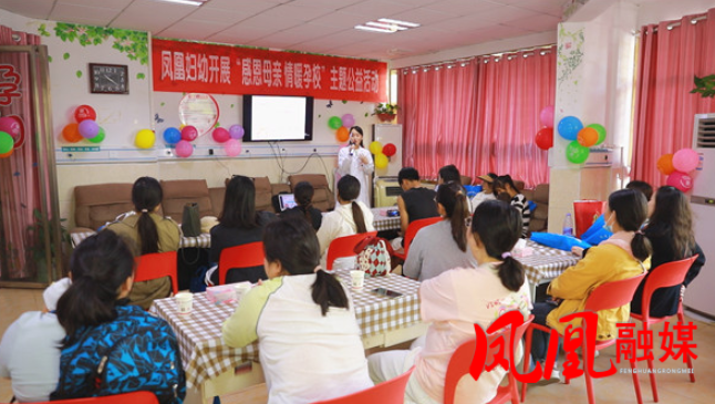 凤凰县妇幼保健院举办“感恩母亲 情暖孕校”母亲节主题活动
