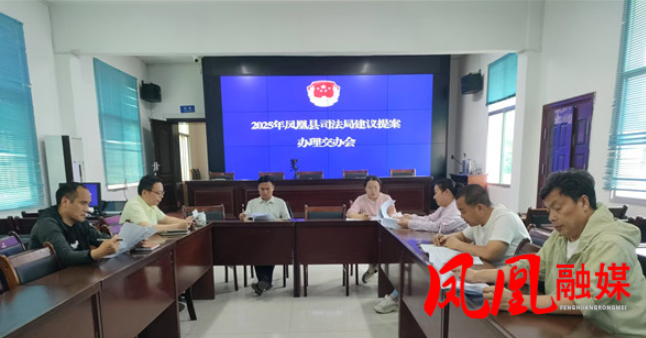 凤凰县司法局“四举措”推进人大代表建议和政协委员提案办理工作