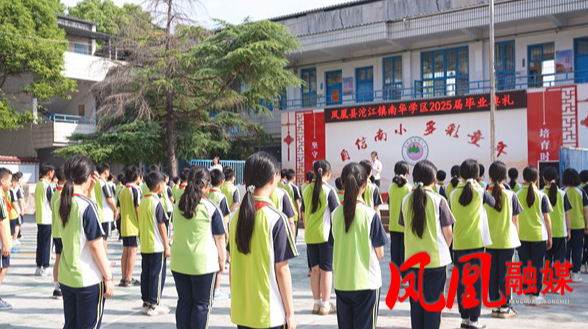 感恩成长·筑梦未来——凤凰县沱江镇南华学区举行2025届毕业典礼
