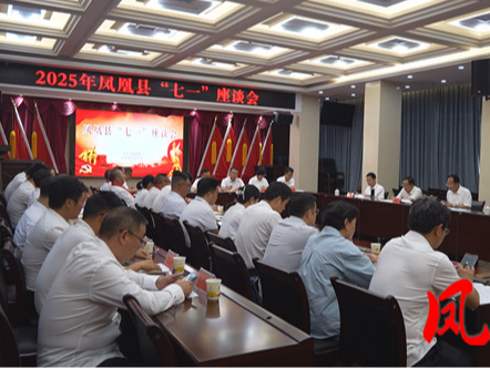 凤凰县召开“七一”座谈会