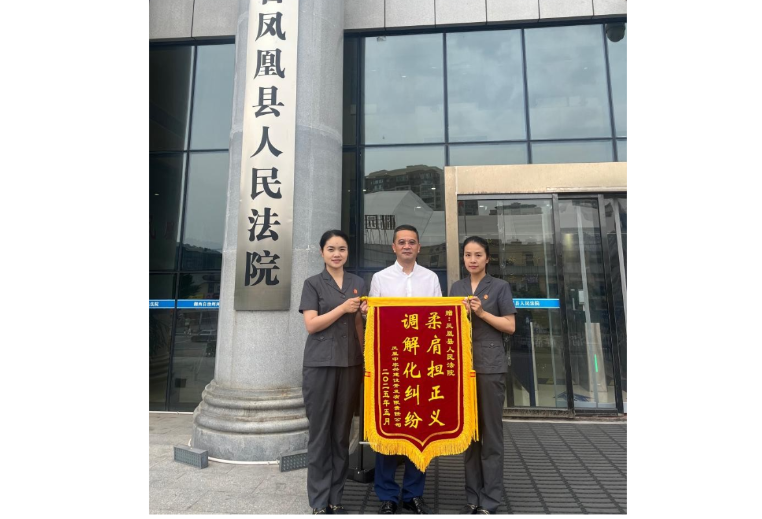优化营商环境丨凤凰法院：高效调解纾企困， 锦旗致谢见真情