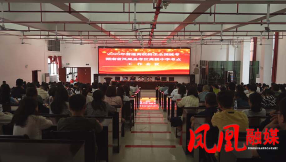 凤凰县召开2025年高考考区工作会
