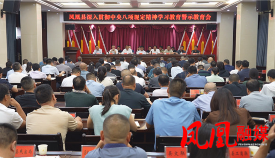 凤凰县召开深入贯彻中央八项规定精神学习教育警示教育会