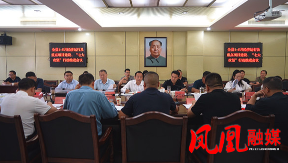凤凰县召开1-5月经济运行及重点项目建设、“七大攻坚”行动推进会
