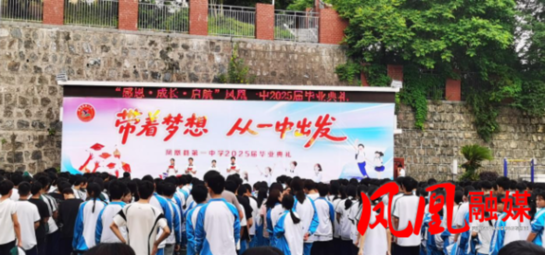 定格青春   奔赴新途  ——凤凰一中2025年九年级毕业典礼