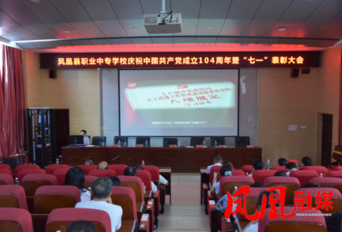  凤凰职中召开庆祝中国共产党成立104周年暨“七一”表彰大会