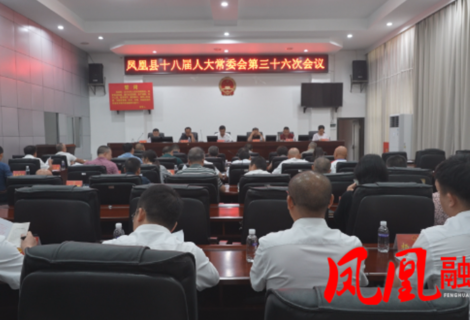 凤凰县十八届人大常委会第三十六次会议召开