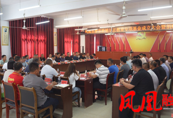 凤凰县廖家桥弘正教育专项基金成立