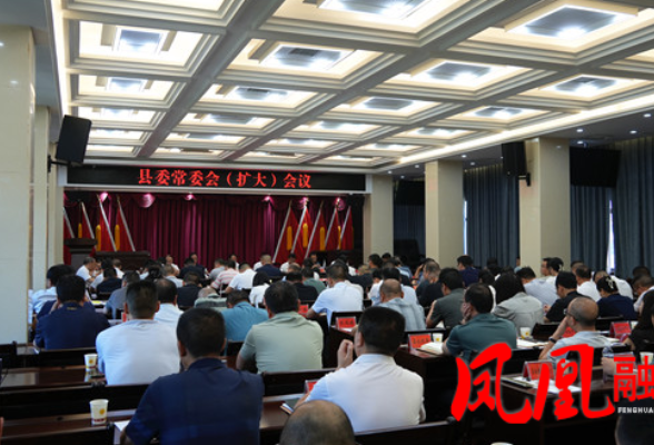 毛家主持召开凤凰县委常委会（扩大）会议