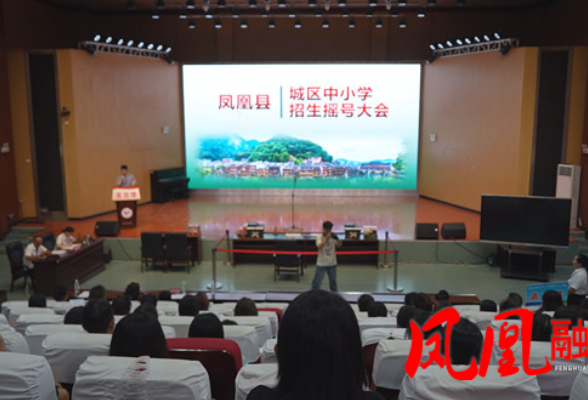 凤凰县2025年城区义务教育学校 “幼升小”“小升初”招生录取摇号派位顺利完成