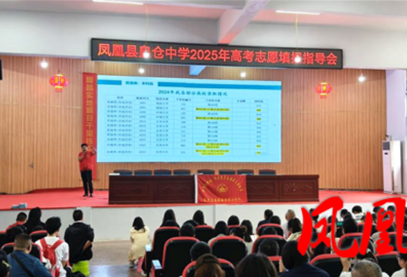 凤凰县：创新“三位一体”服务 护航高考志愿填报