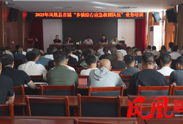 凤凰县举办乡镇综合应急救援队伍业务培训班
