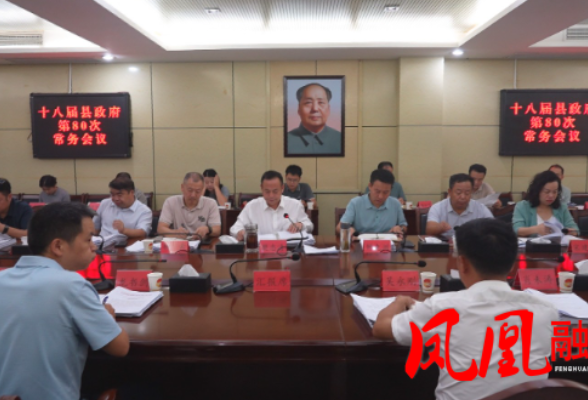 凤凰县第十八届人民政府第80次常务会议召开