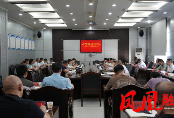 毛家主持召开凤凰县委常委会（扩大）会议暨十三届县委理论学习中心组第五十二次集体学习