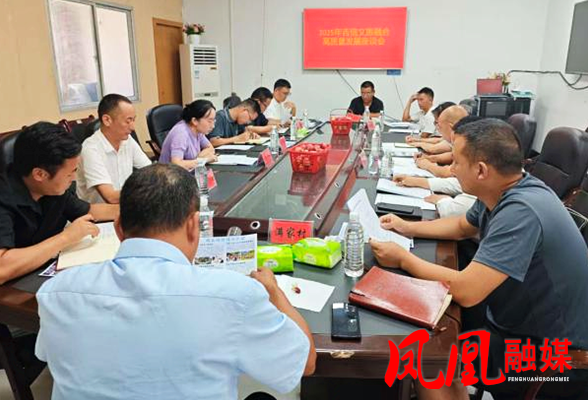 共绘山水诗篇 同谋文旅发展——凤凰县吉信镇召开文旅融合发展座谈会