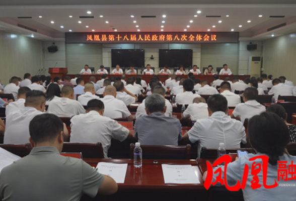 凤凰县第十八届人民政府第八次全体会议召开