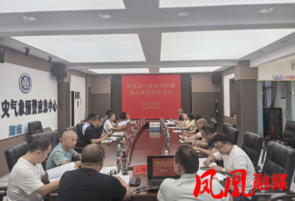 凤凰县气象局组织召开全县气象灾害防御重点单位专家评审会