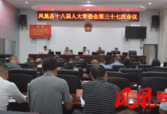 凤凰县十八届人大常委会第三十七次会议召开