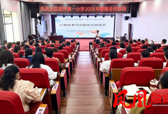 凤凰县箭道坪第一小学：AI赋能教育创新 开启教学新征程