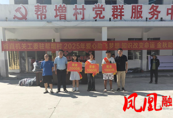 湖南省直机关工委驻帮增村工作队开展2025年“金秋助学”活动