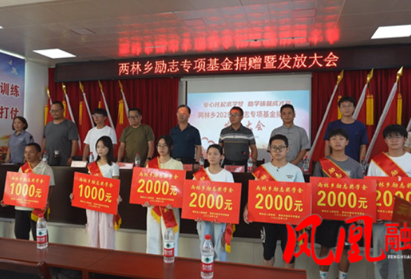 凤凰县两林乡举行励志专项基金捐款暨发放大会