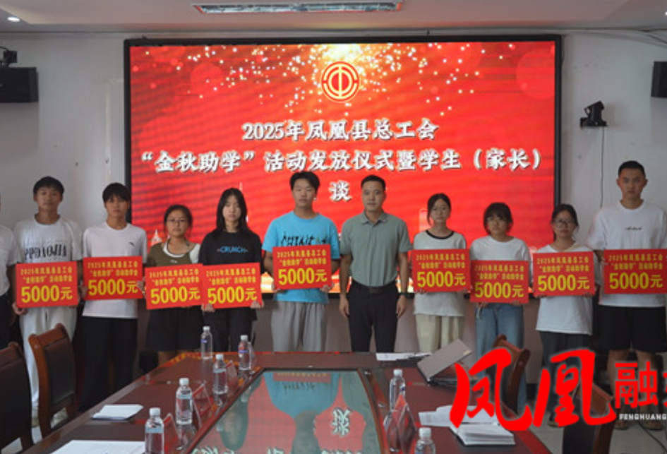 凤凰县总工会“金秋助学” 传递温暖 助力学子逐梦