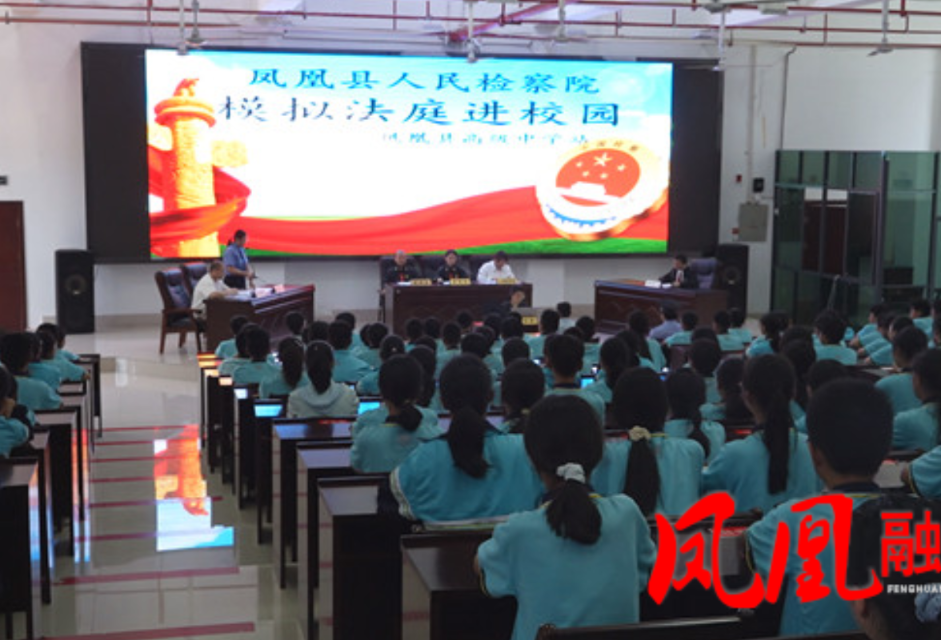 凤凰县人民检察院“模拟法庭”走进凤凰县高级中学 以案释法护青春
