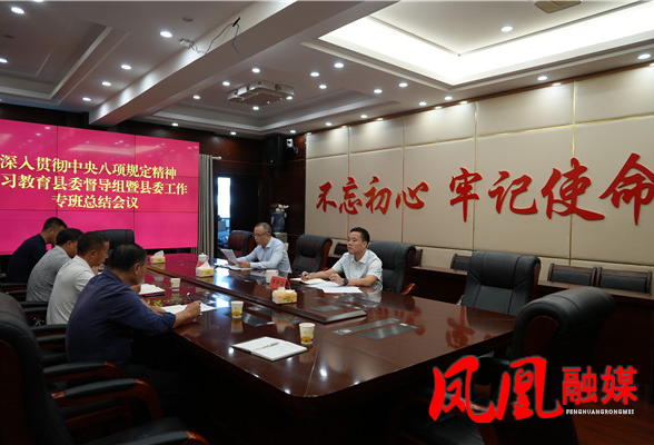 深入贯彻中央八项规定精神学习教育凤凰县委督导组暨县委学习教育工作专班总结会议召开