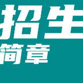 凤凰县2025年“农民大学生培养计划”招生简章