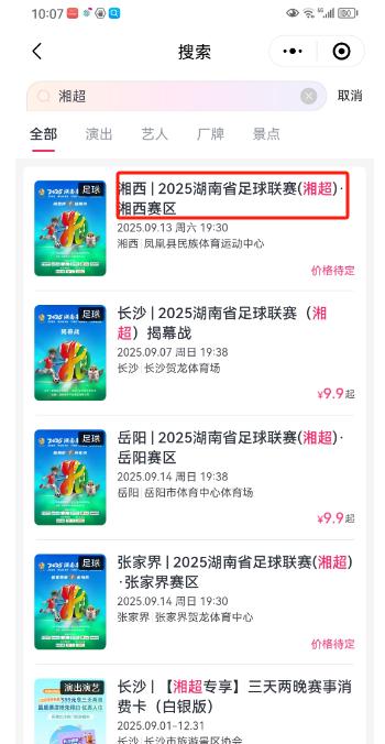 湘超湘西赛区首场比赛信息5.jpg