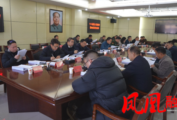 凤凰县第十八届县人民政府第88次常务会议召开