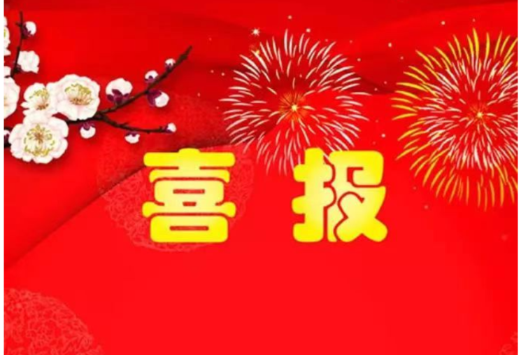喜报！凤凰县两个单位获省政府通报表扬